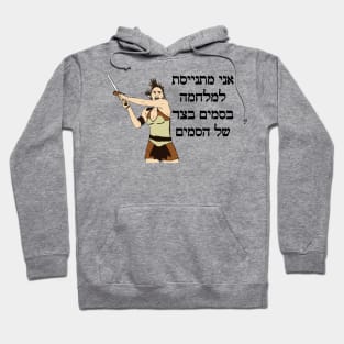 I'm Joining The War On Drugs On The Side Of The Drugs (Hebrew) Hoodie